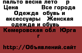 пальто весна-лето  44р. › Цена ­ 4 200 - Все города Одежда, обувь и аксессуары » Женская одежда и обувь   . Кемеровская обл.,Юрга г.